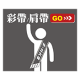 彩帶/肩帶